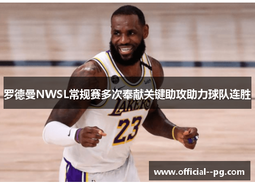 罗德曼NWSL常规赛多次奉献关键助攻助力球队连胜 罗德曼NWSL常规赛多次奉献关键助攻助力球队连胜