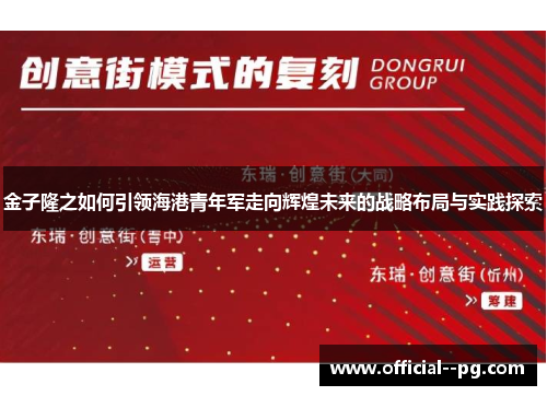 金子隆之如何引领海港青年军走向辉煌未来的战略布局与实践探索