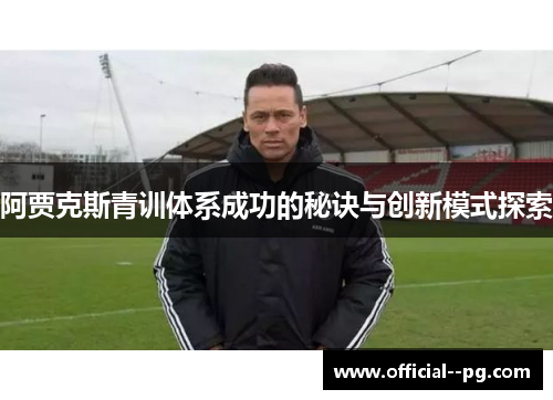 阿贾克斯青训体系成功的秘诀与创新模式探索