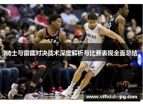 骑士与雷霆对决战术深度解析与比赛表现全面总结