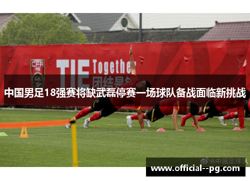 中国男足18强赛将缺武磊停赛一场球队备战面临新挑战