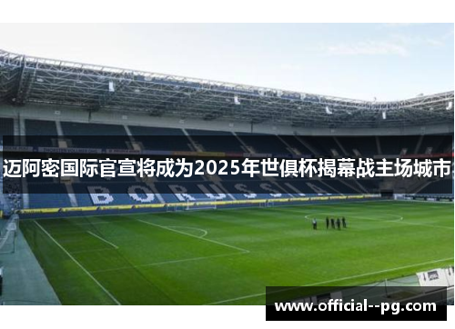 迈阿密国际官宣将成为2025年世俱杯揭幕战主场城市 迈阿密国际官宣将成为2025年世俱杯揭幕战主场城市