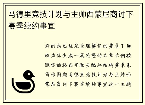 马德里竞技计划与主帅西蒙尼商讨下赛季续约事宜 马德里竞技计划与主帅西蒙尼商讨下赛季续约事宜
