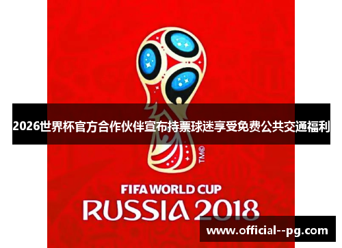 2026世界杯官方合作伙伴宣布持票球迷享受免费公共交通福利 2026世界杯官方合作伙伴宣布持票球迷享受免费公共交通福利