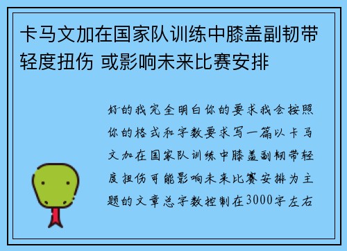卡马文加在国家队训练中膝盖副韧带轻度扭伤 或影响未来比赛安排