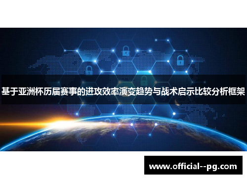 基于亚洲杯历届赛事的进攻效率演变趋势与战术启示比较分析框架 基于亚洲杯历届赛事的进攻效率演变趋势与战术启示比较分析框架