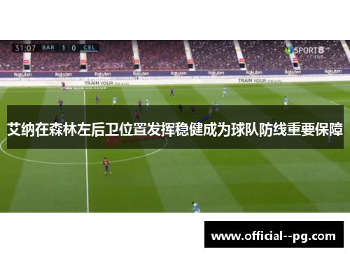 艾纳在森林左后卫位置发挥稳健成为球队防线重要保障 艾纳在森林左后卫位置发挥稳健成为球队防线重要保障