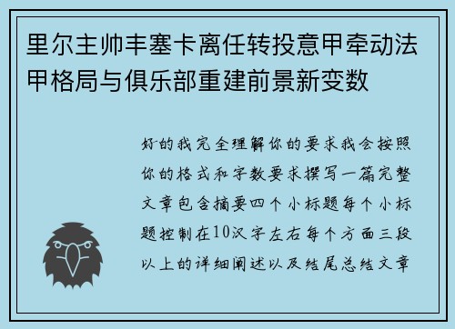 里尔主帅丰塞卡离任转投意甲牵动法甲格局与俱乐部重建前景新变数 里尔主帅丰塞卡离任转投意甲牵动法甲格局与俱乐部重建前景新变数