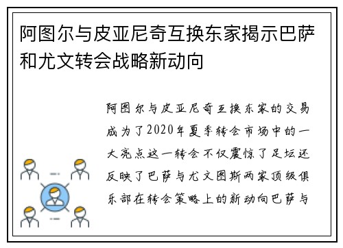 阿图尔与皮亚尼奇互换东家揭示巴萨和尤文转会战略新动向 阿图尔与皮亚尼奇互换东家揭示巴萨和尤文转会战略新动向