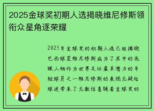 2025金球奖初期人选揭晓维尼修斯领衔众星角逐荣耀 2025金球奖初期人选揭晓维尼修斯领衔众星角逐荣耀
