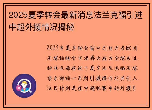 2025夏季转会最新消息法兰克福引进中超外援情况揭秘 2025夏季转会最新消息法兰克福引进中超外援情况揭秘