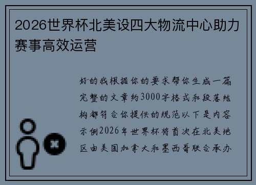 2026世界杯北美设四大物流中心助力赛事高效运营