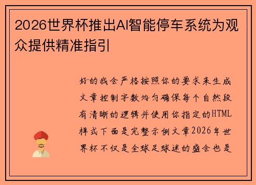 2026世界杯推出AI智能停车系统为观众提供精准指引 2026世界杯推出AI智能停车系统为观众提供精准指引