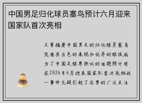 中国男足归化球员塞鸟预计六月迎来国家队首次亮相 中国男足归化球员塞鸟预计六月迎来国家队首次亮相