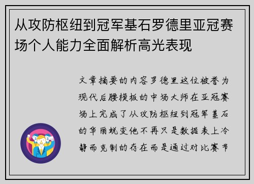 从攻防枢纽到冠军基石罗德里亚冠赛场个人能力全面解析高光表现 从攻防枢纽到冠军基石罗德里亚冠赛场个人能力全面解析高光表现
