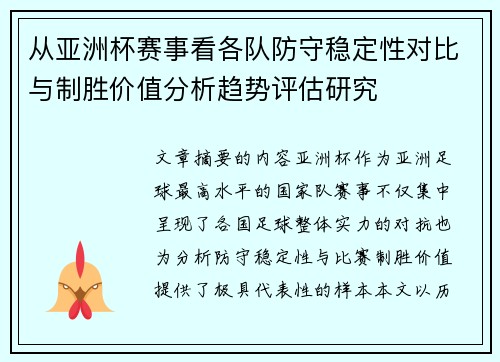 从亚洲杯赛事看各队防守稳定性对比与制胜价值分析趋势评估研究