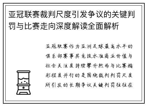 亚冠联赛裁判尺度引发争议的关键判罚与比赛走向深度解读全面解析 亚冠联赛裁判尺度引发争议的关键判罚与比赛走向深度解读全面解析