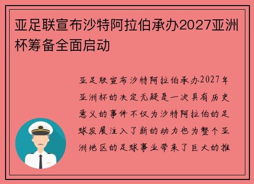 亚足联宣布沙特阿拉伯承办2027亚洲杯筹备全面启动 亚足联宣布沙特阿拉伯承办2027亚洲杯筹备全面启动