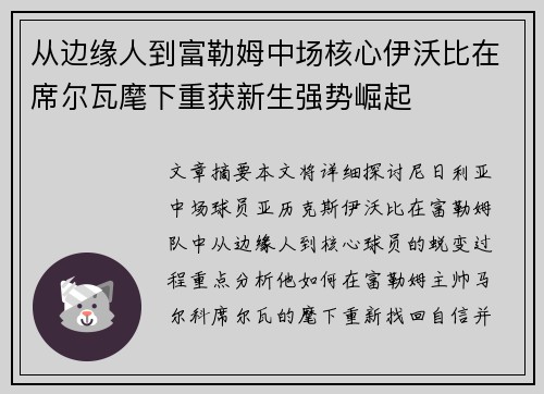 从边缘人到富勒姆中场核心伊沃比在席尔瓦麾下重获新生强势崛起 从边缘人到富勒姆中场核心伊沃比在席尔瓦麾下重获新生强势崛起