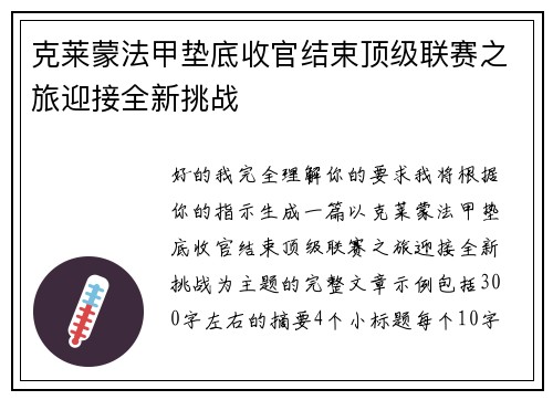 克莱蒙法甲垫底收官结束顶级联赛之旅迎接全新挑战