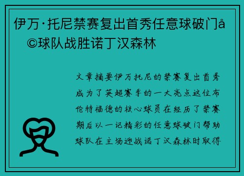 伊万·托尼禁赛复出首秀任意球破门助球队战胜诺丁汉森林