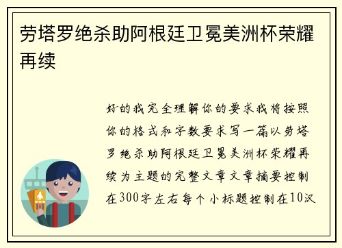 劳塔罗绝杀助阿根廷卫冕美洲杯荣耀再续 劳塔罗绝杀助阿根廷卫冕美洲杯荣耀再续