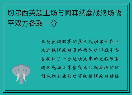 切尔西英超主场与阿森纳鏖战终场战平双方各取一分 切尔西英超主场与阿森纳鏖战终场战平双方各取一分