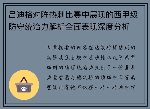 吕迪格对阵热刺比赛中展现的西甲级防守统治力解析全面表现深度分析 吕迪格对阵热刺比赛中展现的西甲级防守统治力解析全面表现深度分析