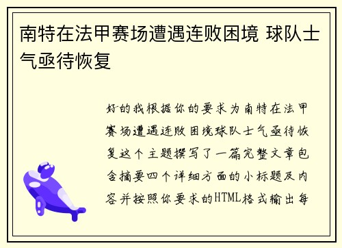 南特在法甲赛场遭遇连败困境 球队士气亟待恢复 南特在法甲赛场遭遇连败困境 球队士气亟待恢复