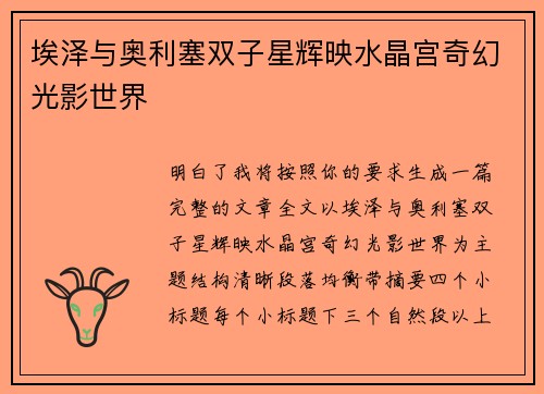 埃泽与奥利塞双子星辉映水晶宫奇幻光影世界