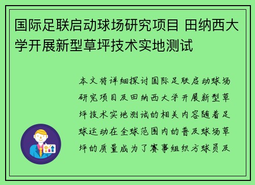 国际足联启动球场研究项目 田纳西大学开展新型草坪技术实地测试 国际足联启动球场研究项目 田纳西大学开展新型草坪技术实地测试