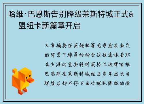 哈维·巴恩斯告别降级莱斯特城正式加盟纽卡新篇章开启 哈维·巴恩斯告别降级莱斯特城正式加盟纽卡新篇章开启