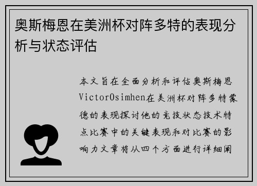 奥斯梅恩在美洲杯对阵多特的表现分析与状态评估