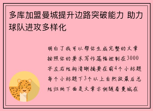 多库加盟曼城提升边路突破能力 助力球队进攻多样化