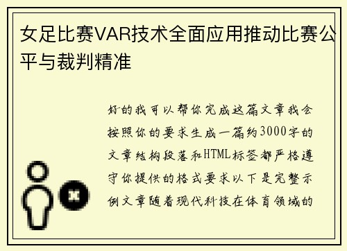 女足比赛VAR技术全面应用推动比赛公平与裁判精准