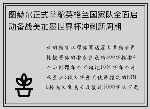 图赫尔正式掌舵英格兰国家队全面启动备战美加墨世界杯冲刺新周期