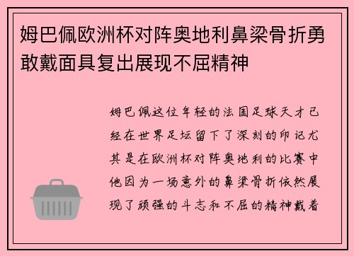 姆巴佩欧洲杯对阵奥地利鼻梁骨折勇敢戴面具复出展现不屈精神 姆巴佩欧洲杯对阵奥地利鼻梁骨折勇敢戴面具复出展现不屈精神