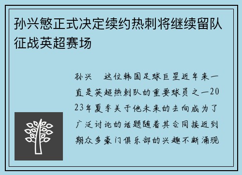 孙兴慜正式决定续约热刺将继续留队征战英超赛场 孙兴慜正式决定续约热刺将继续留队征战英超赛场