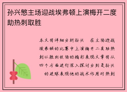孙兴慜主场迎战埃弗顿上演梅开二度助热刺取胜 孙兴慜主场迎战埃弗顿上演梅开二度助热刺取胜