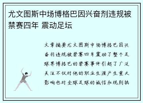 尤文图斯中场博格巴因兴奋剂违规被禁赛四年 震动足坛 尤文图斯中场博格巴因兴奋剂违规被禁赛四年 震动足坛
