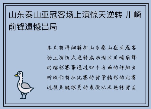 山东泰山亚冠客场上演惊天逆转 川崎前锋遗憾出局 山东泰山亚冠客场上演惊天逆转 川崎前锋遗憾出局