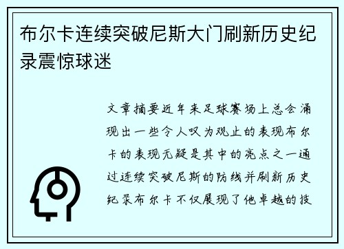 布尔卡连续突破尼斯大门刷新历史纪录震惊球迷 布尔卡连续突破尼斯大门刷新历史纪录震惊球迷