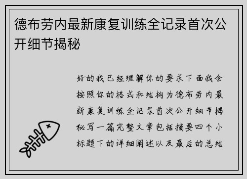 德布劳内最新康复训练全记录首次公开细节揭秘 德布劳内最新康复训练全记录首次公开细节揭秘