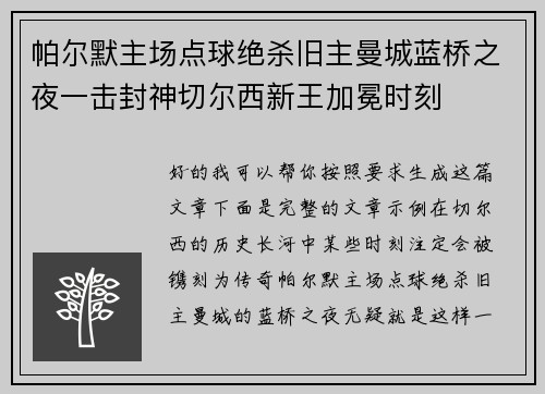 帕尔默主场点球绝杀旧主曼城蓝桥之夜一击封神切尔西新王加冕时刻 帕尔默主场点球绝杀旧主曼城蓝桥之夜一击封神切尔西新王加冕时刻