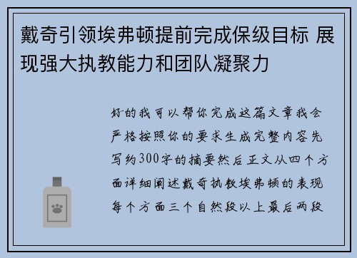 戴奇引领埃弗顿提前完成保级目标 展现强大执教能力和团队凝聚力 戴奇引领埃弗顿提前完成保级目标 展现强大执教能力和团队凝聚力