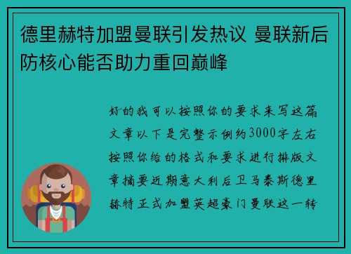 德里赫特加盟曼联引发热议 曼联新后防核心能否助力重回巅峰 德里赫特加盟曼联引发热议 曼联新后防核心能否助力重回巅峰