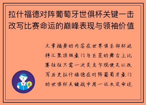 拉什福德对阵葡萄牙世俱杯关键一击改写比赛命运的巅峰表现与领袖价值 拉什福德对阵葡萄牙世俱杯关键一击改写比赛命运的巅峰表现与领袖价值