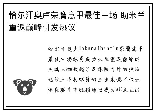 恰尔汗奥卢荣膺意甲最佳中场 助米兰重返巅峰引发热议 恰尔汗奥卢荣膺意甲最佳中场 助米兰重返巅峰引发热议
