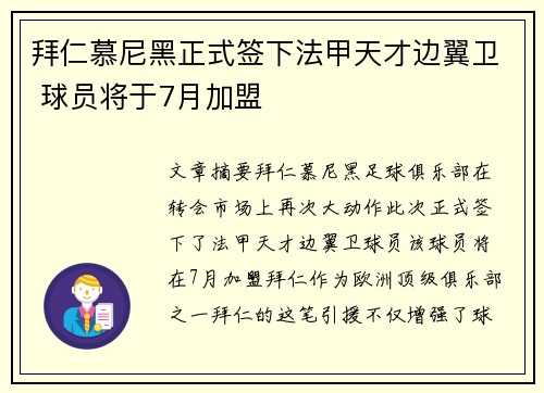 拜仁慕尼黑正式签下法甲天才边翼卫 球员将于7月加盟