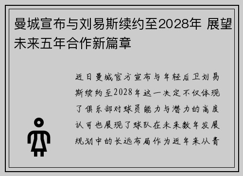 曼城宣布与刘易斯续约至2028年 展望未来五年合作新篇章 曼城宣布与刘易斯续约至2028年 展望未来五年合作新篇章